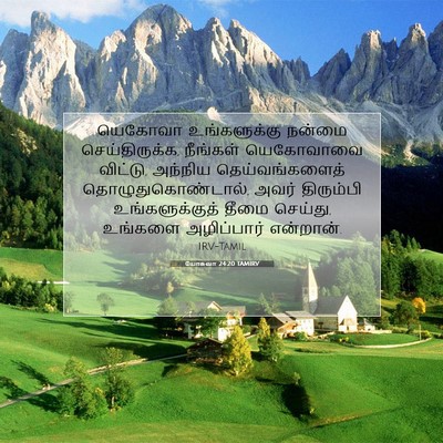Picture 07 - யோசுவா 24:20 TAMIRV - யெகோவா உங்களுக்கு - Bible Verse Picture