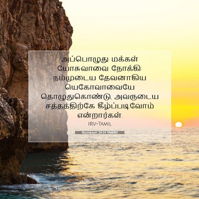 Picture 07 - யோசுவா 24:24 TAMIRV - அப்பொழுது மக்கள் - Bible Verse Picture