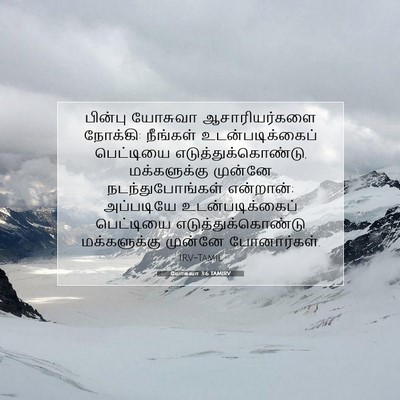Picture 07 - யோசுவா 3:6 TAMIRV - பின்பு யோசுவா - Bible Verse Picture