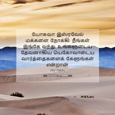 Picture 07 - யோசுவா 3:9 TAMIRV - யோசுவா இஸ்ரவேல் - Bible Verse Picture