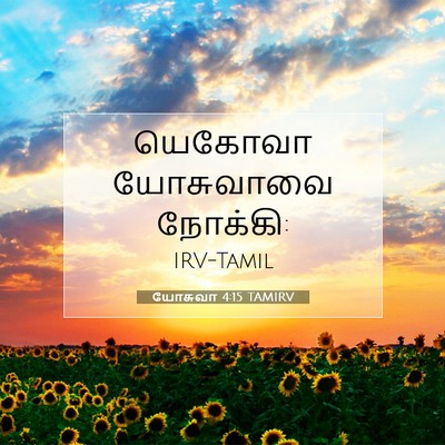 Picture 07 - யோசுவா 4:15 TAMIRV - யெகோவா யோசுவாவை - Bible Verse Picture