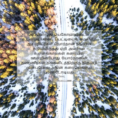 Picture 07 - யோசுவா 4:18 TAMIRV - அப்பொழுது - Bible Verse Picture