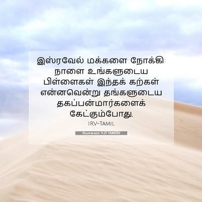 Picture 07 - யோசுவா 4:21 TAMIRV - இஸ்ரவேல் மக்களை - Bible Verse Picture