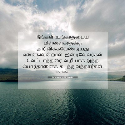Picture 07 - யோசுவா 4:22 TAMIRV - நீங்கள் உங்களுடைய - Bible Verse Picture