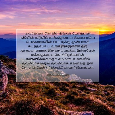 Picture 07 - யோசுவா 4:5 TAMIRV - அவர்களை நோக்கி: - Bible Verse Picture