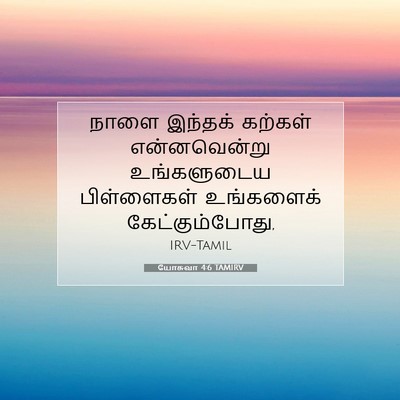 Picture 07 - யோசுவா 4:6 TAMIRV - நாளை இந்தக் - Bible Verse Picture