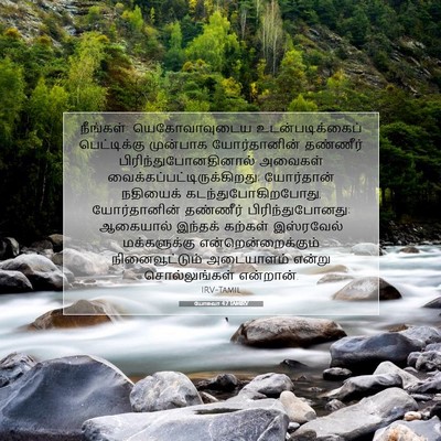 Picture 07 - யோசுவா 4:7 TAMIRV - நீங்கள்: - Bible Verse Picture