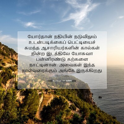 Picture 07 - யோசுவா 4:9 TAMIRV - யோர்தான் நதியின் - Bible Verse Picture