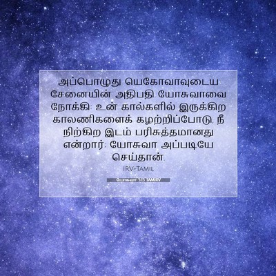 Picture 07 - யோசுவா 5:15 TAMIRV - அப்பொழுது - Bible Verse Picture