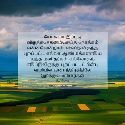 Picture 07 - யோசுவா 5:4 TAMIRV - யோசுவா இப்படி - Bible Verse Picture