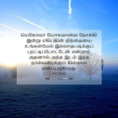 Picture 07 - யோசுவா 5:9 TAMIRV - யெகோவா யோசுவாவை - Bible Verse Picture