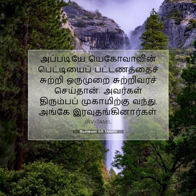 Picture 07 - யோசுவா 6:11 TAMIRV - அப்படியே - Bible Verse Picture