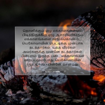 Picture 07 - யோசுவா 6:13 TAMIRV - தொனிக்கும் ஏழு - Bible Verse Picture