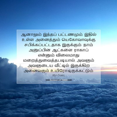 Picture 07 - யோசுவா 6:17 TAMIRV - ஆனாலும் இந்தப் - Bible Verse Picture