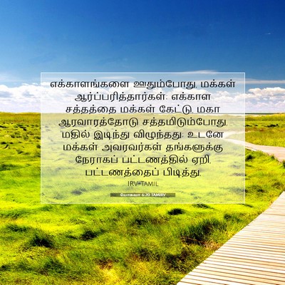 Picture 07 - யோசுவா 6:20 TAMIRV - எக்காளங்களை - Bible Verse Picture