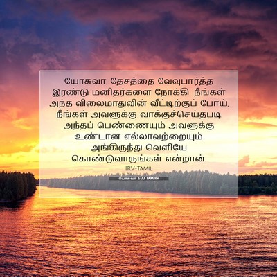Picture 07 - யோசுவா 6:22 TAMIRV - யோசுவா, தேசத்தை - Bible Verse Picture