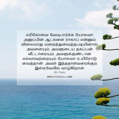 Picture 07 - யோசுவா 6:25 TAMIRV - எரிகோவை - Bible Verse Picture