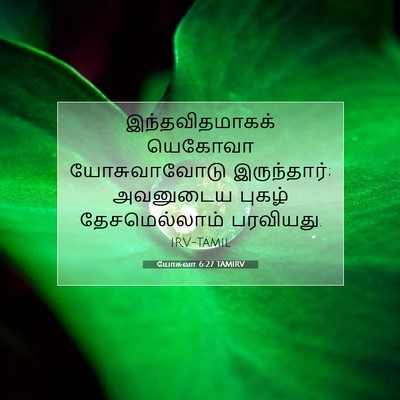 Picture 07 - யோசுவா 6:27 TAMIRV - இந்தவிதமாகக் - Bible Verse Picture