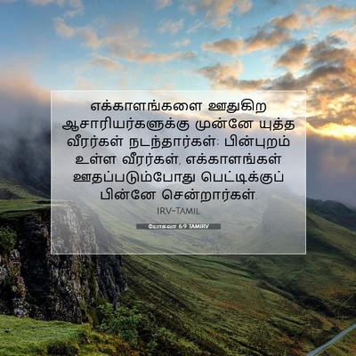 Picture 07 - யோசுவா 6:9 TAMIRV - எக்காளங்களை - Bible Verse Picture