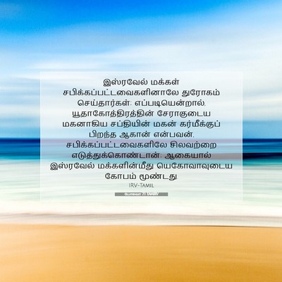 Picture 07 - யோசுவா 7:1 TAMIRV - இஸ்ரவேல் மக்கள் - Bible Verse Picture