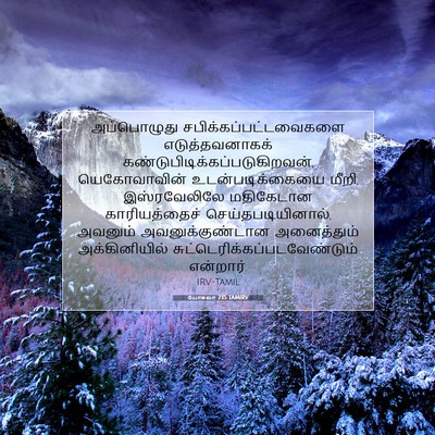 Picture 07 - யோசுவா 7:15 TAMIRV - அப்பொழுது - Bible Verse Picture
