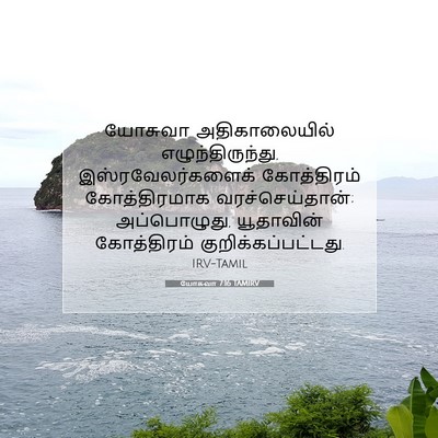 Picture 07 - யோசுவா 7:16 TAMIRV - யோசுவா - Bible Verse Picture