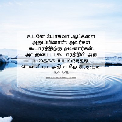 Picture 07 - யோசுவா 7:22 TAMIRV - உடனே யோசுவா - Bible Verse Picture