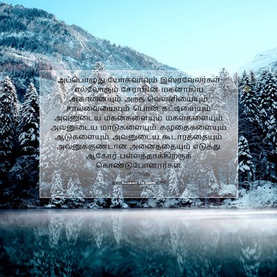 Picture 07 - யோசுவா 7:24 TAMIRV - அப்பொழுது - Bible Verse Picture