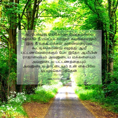 Picture 07 - யோசுவா 8:1 TAMIRV - அப்பொழுது யெகோவா - Bible Verse Picture