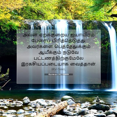 Picture 07 - யோசுவா 8:12 TAMIRV - அவன் ஏறக்குறைய - Bible Verse Picture