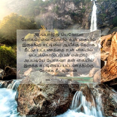 Picture 07 - யோசுவா 8:18 TAMIRV - அப்பொழுது யெகோவா - Bible Verse Picture