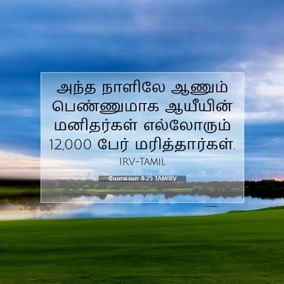 Picture 07 - யோசுவா 8:25 TAMIRV - அந்த நாளிலே ஆணும் - Bible Verse Picture