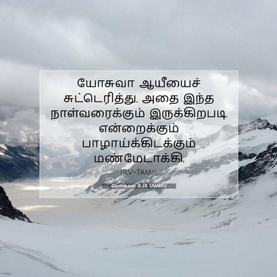 Picture 07 - யோசுவா 8:28 TAMIRV - யோசுவா ஆயீயைச் - Bible Verse Picture