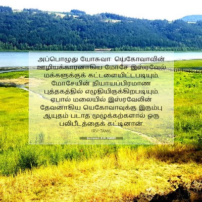 Picture 07 - யோசுவா 8:30 TAMIRV - அப்பொழுது யோசுவா: - Bible Verse Picture