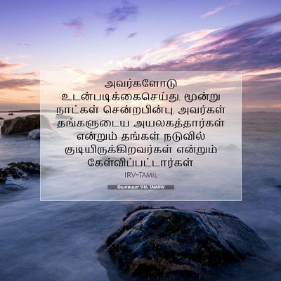 Picture 07 - யோசுவா 9:16 TAMIRV - அவர்களோடு - Bible Verse Picture