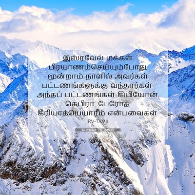 Picture 07 - யோசுவா 9:17 TAMIRV - இஸ்ரவேல் மக்கள் - Bible Verse Picture