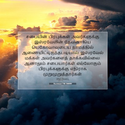 Picture 07 - யோசுவா 9:18 TAMIRV - சபையின் - Bible Verse Picture