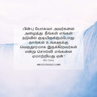 Picture 07 - யோசுவா 9:22 TAMIRV - பின்பு யோசுவா - Bible Verse Picture