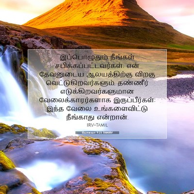 Picture 07 - யோசுவா 9:23 TAMIRV - இப்பொழுதும் - Bible Verse Picture