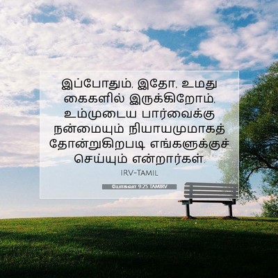 Picture 07 - யோசுவா 9:25 TAMIRV - இப்போதும், இதோ, - Bible Verse Picture