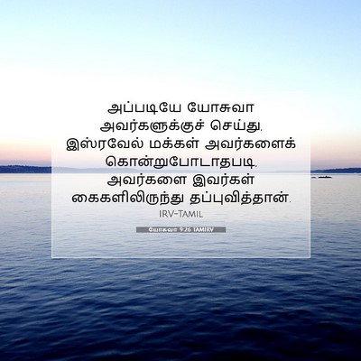 Picture 07 - யோசுவா 9:26 TAMIRV - அப்படியே யோசுவா - Bible Verse Picture