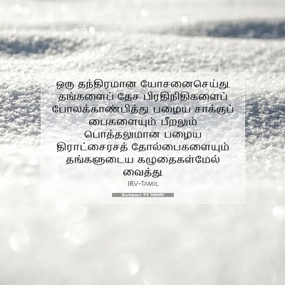 Picture 07 - யோசுவா 9:4 TAMIRV - ஒரு தந்திரமான - Bible Verse Picture