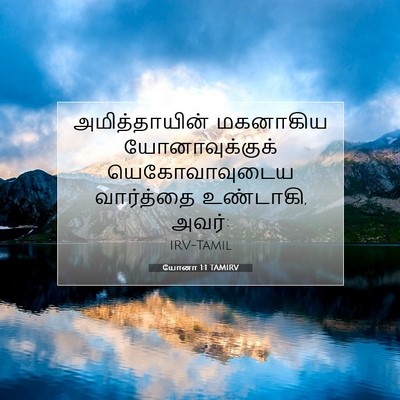 Picture 07 - யோனா 1:1 TAMIRV - அமித்தாயின் - Bible Verse Picture