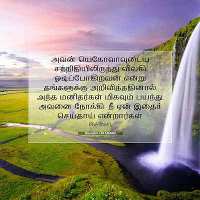 Picture 07 - யோனா 1:10 TAMIRV - அவன் யெகோவாவுடைய - Bible Verse Picture