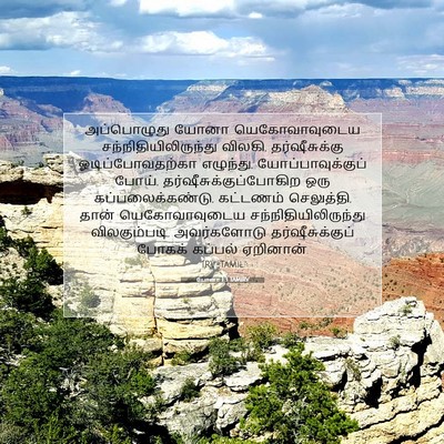 Picture 07 - யோனா 1:3 TAMIRV - அப்பொழுது யோனா - Bible Verse Picture
