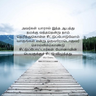 Picture 07 - யோனா 1:7 TAMIRV - அவர்கள் யாரால் - Bible Verse Picture