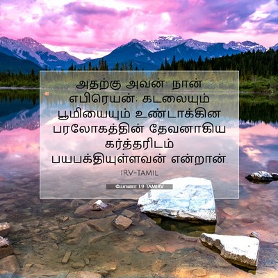 Picture 07 - யோனா 1:9 TAMIRV - அதற்கு அவன்: நான் - Bible Verse Picture