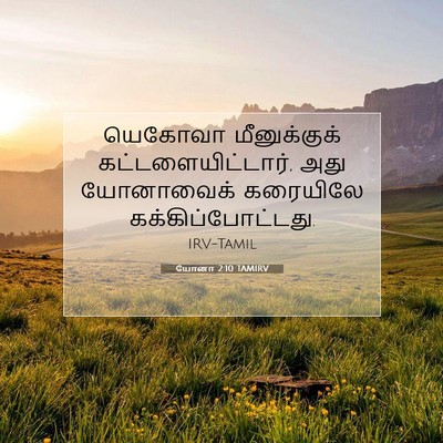 Picture 07 - யோனா 2:10 TAMIRV - யெகோவா மீனுக்குக் - Bible Verse Picture