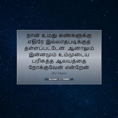 Picture 07 - யோனா 2:4 TAMIRV - நான் உமது - Bible Verse Picture