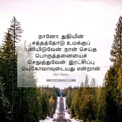 Picture 07 - யோனா 2:9 TAMIRV - நானோ, துதியின் - Bible Verse Picture